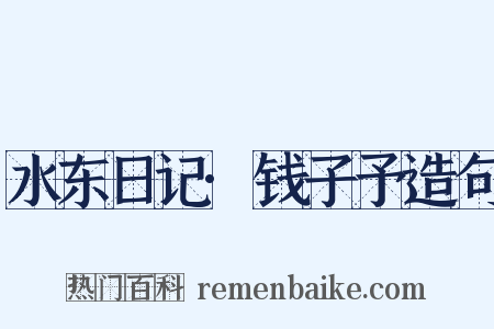 水东日记·钱子予造句是什么意思的图片